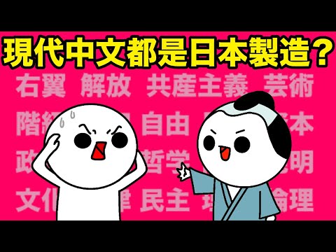 現代中文好多詞彙其實源自日本?!冇左依啲和製漢詞,我地連正常交談都有困難!