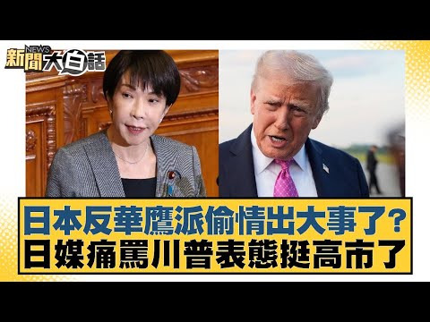 Has a major scandal erupted involving an affair by Japan's anti-China hawks? Japanese media harsh...