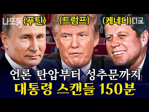 [#벌거벗은세계사] (150분) 쀼의 세계 실사판 그 잡채인 케네디 부부🚨 전 세계를 떠들썩하게 한 대통령들의 스캔들 모음.zip