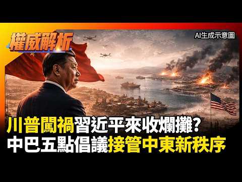 川普闖禍習近平來收爛攤？中巴「五點倡議」強勢登場！美軍淪配角 中國霸氣接管中東新秩序！｜#環球大戰線 #寰宇新聞