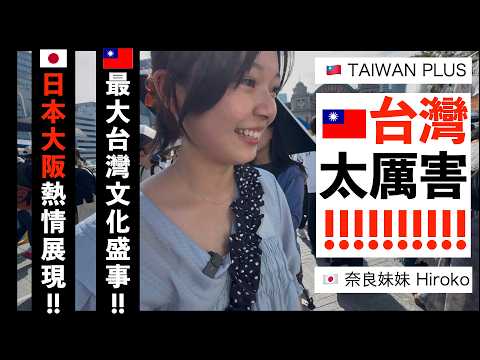 【🇯🇵日本「哈台族」群聚！🇹🇼台灣爆紅！】🇯🇵日本人眼中的「台灣味」！🇹🇼台灣能量大集結，🇯🇵日本大阪的熱情展現！日本關西大阪2025年最大台灣文化盛事！ TAIWAN PLUS！大排長龍擠爆會場！
