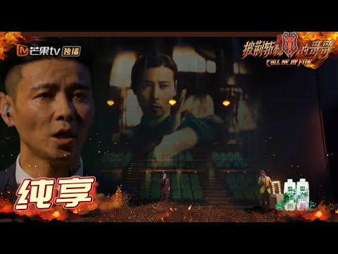 【纯享】张晋&尹正&张智霖《给电影人的情书》柔软又饱满厚重的演绎一秒破防！《披荆斩棘的哥哥》 Call Me By Fire EP11-1丨MangoTV