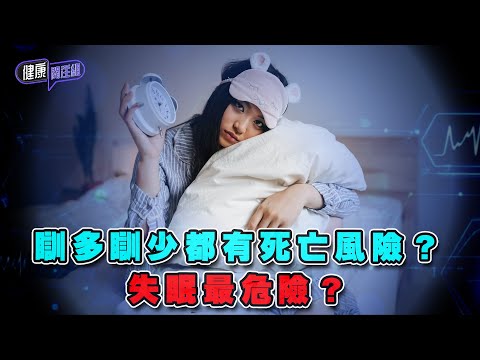 瞓多瞓少都有死亡風險？失眠最危險？｜ 健康關注組 ｜ EP333 ｜ 失眠 ｜ 睡眠質素 ｜ 敖嘉年 ｜ 黃芳雯 ｜ HOY TV 77台