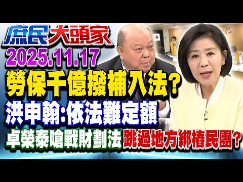 「勞保撥補」能入法？！ 政院「財劃」戰立院卻捧「3.6億」送民團？！《庶民大頭家》完整版 20251117 #王育敏 #謝龍介 #李勝峯 #施正鋒@chinatvnews​
