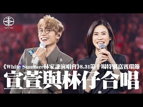 林家謙White Summer演唱會2025 ── 8.31尾場「開盲盒」反高潮|「六歲」睇《難兄難弟》成粉絲 因一句話膽粗粗約宣萱上台|做觀眾無辜中箭 林仔寸爆Tyson Yoshi:識你咩?!