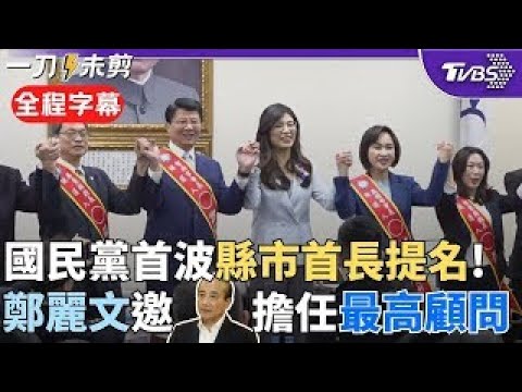 【全程字幕】鄭麗文令全黨拚翻轉南台灣! 首波徵召提名謝龍介.柯志恩.蘇清泉.吳秀華出戰 並邀請王金平擔任最高顧問 鄭:他是古道熱腸的公道伯 一口答應|TVBS新聞