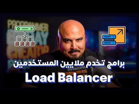 Software Scalability - Load Balancer | سبب نجاح البرامج التي تخدم ملايين المستخدمين
