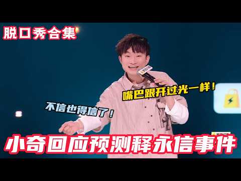 小奇现场鲨疯了！一句话引起全场大学生共鸣，没上中专这辈子白活，拒绝学历焦虑重要的是心态！#脱口秀和ta的朋友们s2 #脱口秀