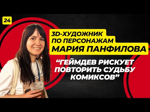 Мария Панфилова. Про фильмы, геймдев и фигуры под печать