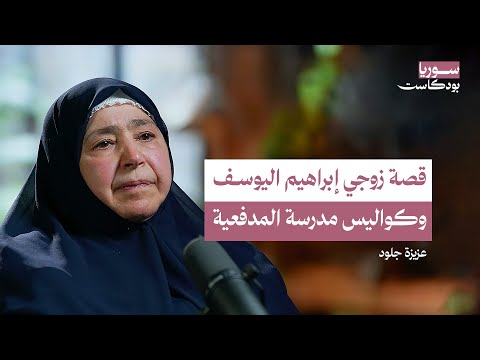 قتلوا زوجي وسجنوني مع طفلي الرضيع.. ثم طلبوا مني اغتيال عصام العطار! | سوريا بودكاست