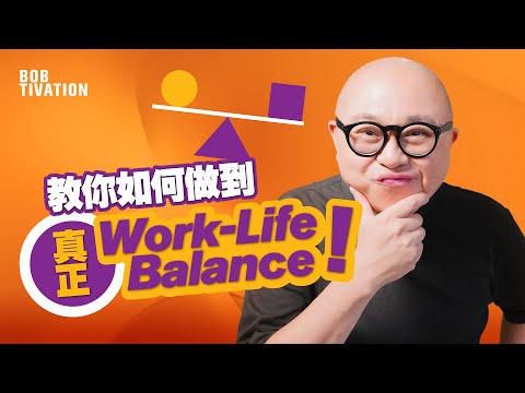 教你成為時間管理大師  Work-Life Balance 其實唔難！｜陪家人最緊要係 Quality time 全程投入盡情玩｜幫你搵出降低工作效率嘅元凶 - 林盛斌 Bob (中文字幕）
