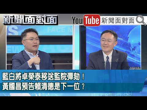 精彩片段》藍白將卓榮泰移送監院彈劾！黃國昌預告賴清德是下一位？【新聞面對面】2025.12.18