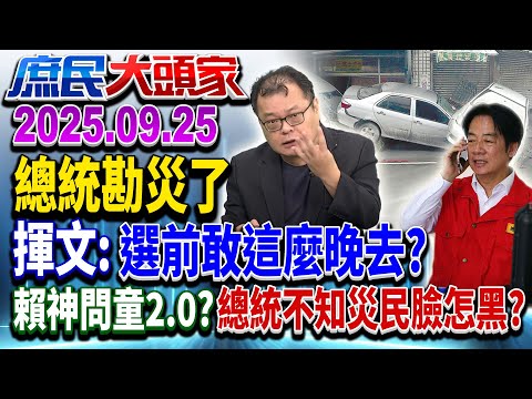 堰塞湖奪命 黃金救援72小時 綠燒腦謀劃的是...殺傷力消息？《庶民大頭家》完整版 20250925 #葉元之 #馬文君 #施正鋒 #陳揮文@庶民大頭家​