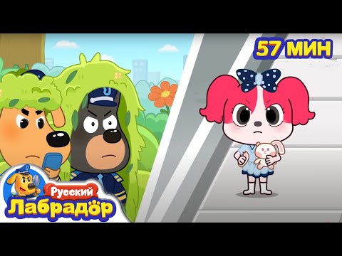Не садитесь в машину к незнакомцам!｜Безопасность в жизни｜Популярный сборник мультиков｜Шериф Лабрадор
