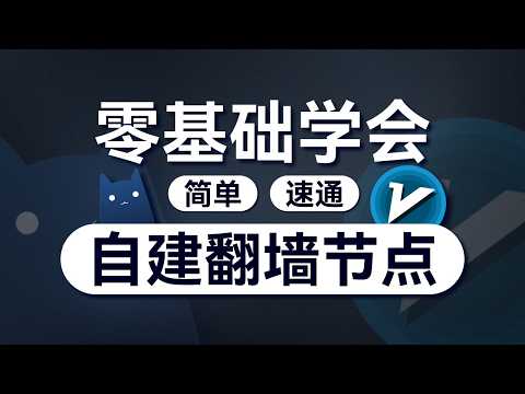 如何自建翻墙节点？| 从零开始VPS搭建节点教程 | 什么是VPS、协议、面板？| 自建节点有什么好处？ | 机场节点搭建全流程 | 无限芝士
