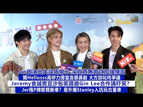 ✨足本訪問：Ian因演出失誤唔開心😔加強練歌🎤聞粉絲高呼力撐感鼻酸 大方談叱咤爭議🗣️Jeremy邀Gin Lee合作講吓笑❓Jer甩P牌即買新車❓爆Stanley玩古董車🚙｜Viu1現場實況