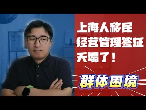 上海人移民日本的天塌了：中国人只顾利益不管他人，最终害了所有人“别怪日本，怪自己”| 身份焦虑 | 投机心态 | 群体困境 | 前车之鉴 | 经营管理签证 |
