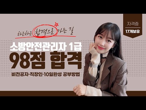 [소방안전관리자1급] 공부기간 10일 + 평균 98점 합격후기✨ | 공부방법 | 암기팁 | 꿀팁🍯 | 기출문제 | 강의 | 직장인 비전공자