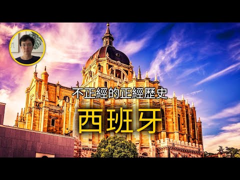 從日不落帝國到落日帝國,西班牙的百年興衰【不正經的正經歷史2021第70期】