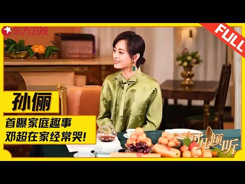 孙俪新剧热播！节目上爆料家庭趣事，邓超与孩子互动太有爱，孙俪满脸幸福藏不住！#孙俪 #可凡倾听 FULL