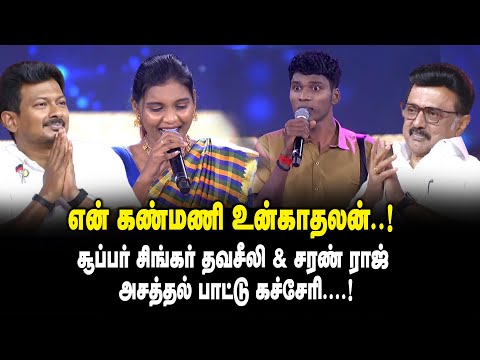 என் கண்மணி உன்காதலன் ..! - Super Singar Thavaseeli & Saran Rajan Mass Performance
