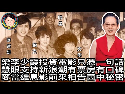 EP157  【字幕】梁李少霞投資電影只憑一句話 | 慧眼起用新導演有票房有口碑 | 麥當雄息影前來相告箇中秘密