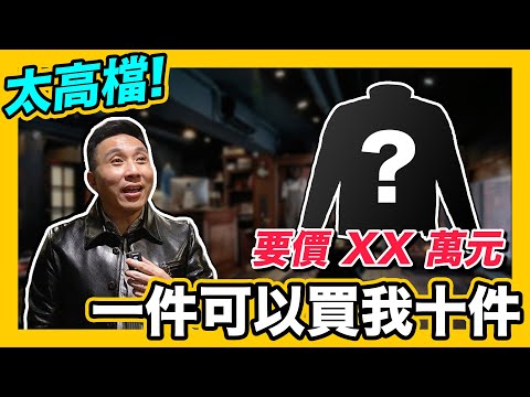 好高級!一起參觀高階皮衣 立即變西洋帥大叔 ft. TAKE5「Men's Game玩物誌」