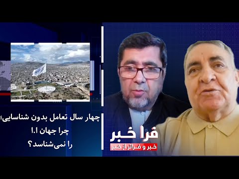 فراخبر - چهار سال تعامل بدون شناسایی؛ چرا جهان ا.ا را نمیشناسد؟