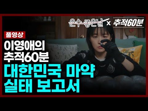 [추적60분x은수좋은날] 이영애가 직접 들려주는 대한민국 마약 실태 보고서 I KBS 250919 방송