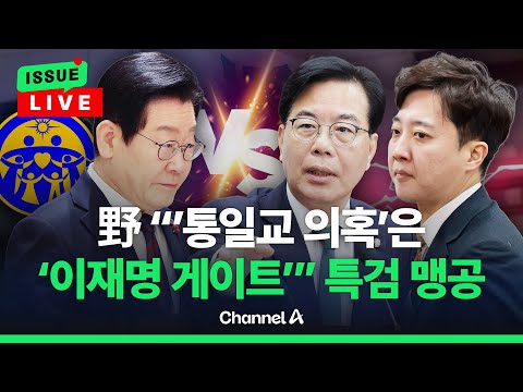 [🔴이슈를 켜라] 이준석 "통일교 의혹 특검하자", 송언석 "아주 훌륭한 제안"…野 '특검 맹공' / 채널A