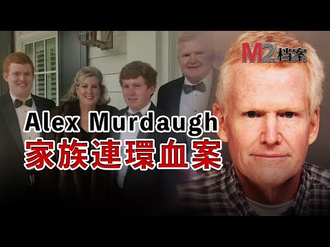 一片看通透:比美劇還刺激的Murdaugh家族連環案,最狠的人連老婆孩子和自己都不放過