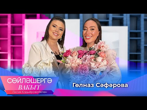 Гульназ Сафарова | Сөйләшергә вакыт 20/04/2025