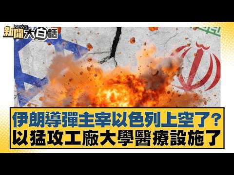 伊朗導彈主宰以色列上空了？以猛攻工廠大學醫療設施了【#新聞大白話】20260405-6｜#張延廷 #謝寒冰 #李大中