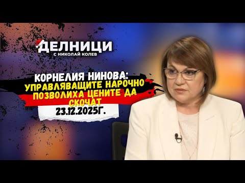 Корнелия Нинова: Част от стоките поскъпнаха с над 100% на едро