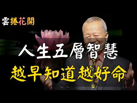 人生這5層智慧，越早知道越好命！#心河渡口