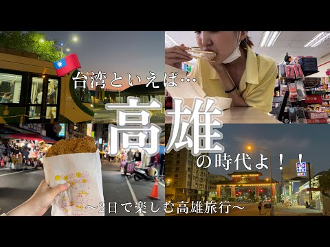 台湾旅行といえば「高雄」の時代だ！🇹🇼旅行初心者にも優しい動画でございますぅ〜｜金欠大学生