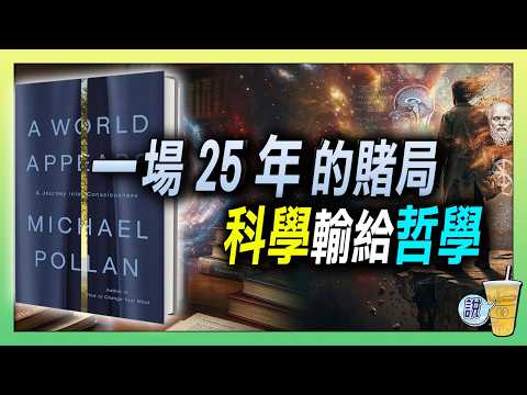科學家花25年找不到意識，哲學一語道破/ AI 有意識嗎?  /  我們的記憶每天都被重新編織 !《A World Appears》| 青茶說