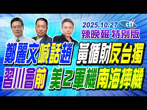 鄭麗文喊話趙 黃循財"反台獨"【辣晚報特別版】20251027@中天電視CtiTv