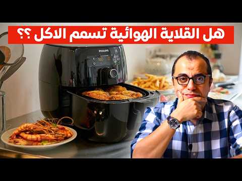 القلاية الهوائية || هل القلاية الهوائية تسمم الاكل ؟؟