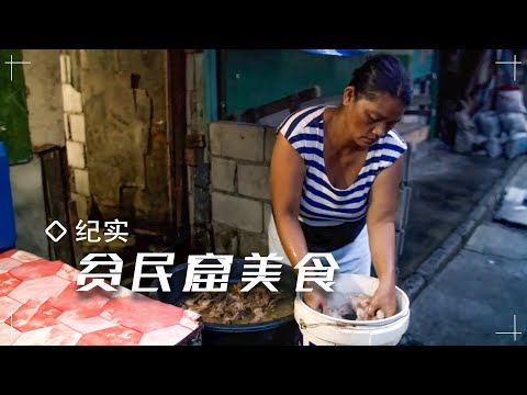 他們在垃圾裡撿出飯店吃剩的雞骨，加上濃重調料，做出貧民窟美食