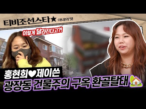 [#아내의맛] 풍수지리 명당 당첨에 성공한 희쓴 부부, 본격적으로 시작되는 건물 재개발! #TVCHOSUNSTAR (TV CHOSUN 210216 방송)