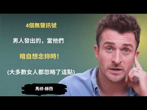 男人偷偷想念你时发出的4个无声信号！（大多数女人都会忽略）| 马修·赫西