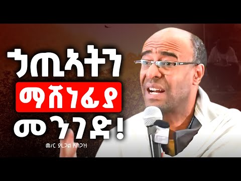 ❗️ኃጢአትን ማሸነፊያ መንገዶች❗️ኑ እውነተኛውን ጌታ ተቀበሉ🔴እጅግ ድንቅ ትምህርት🔴 ዲያቆን ያረጋል አበጋዝ#ስብከት #ፈውስ_መንፈሳዊ