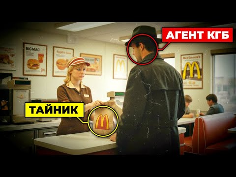 Как один чек из McDonald's разоблачил советскую шпионскую сеть в 3 штатах!