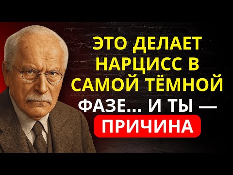 САМАЯ ОПАСНАЯ ФАЗА нарцисса начинается, когда вы его покидаете... шокирующая ПРАВДА | Карл Юнг