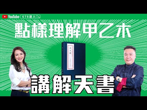講解天書滴天髓│點樣理解甲乙木│雙天至尊命！ 678達人 EP05