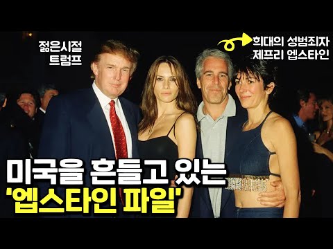 VIP 성범죄 리스트, '엡스타인 명단'은 존재하는가