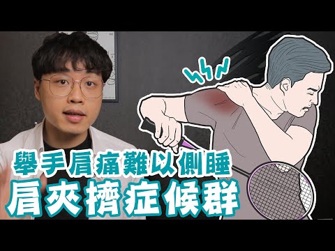 舉手肩痛難以側睡，重訓推槓運動殺球都困難，到底什麼是「肩夾擠症候群」!?