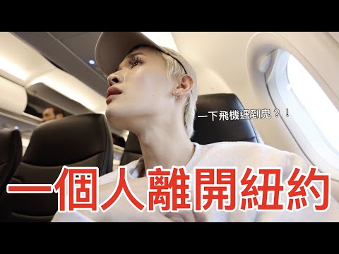 一個人離開紐約！