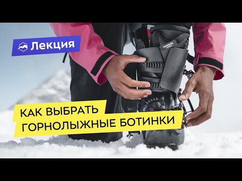 Выбираем горнолыжные ботинки